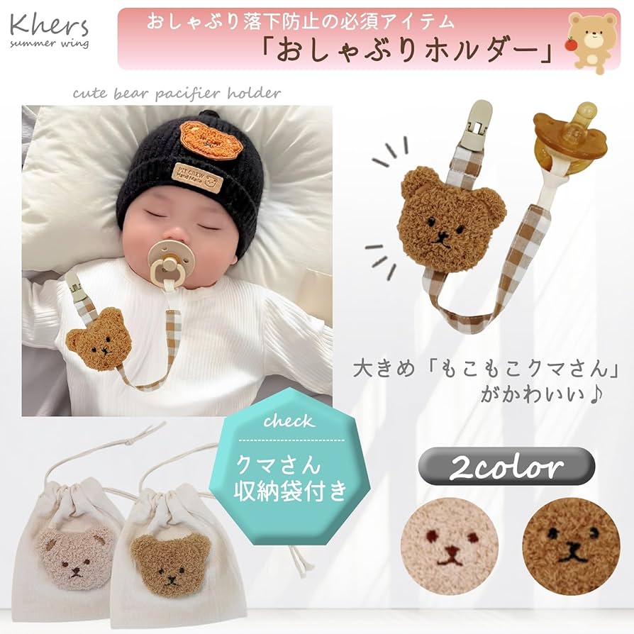 Amazon | Khers おしゃぶりホルダー もこもこクマさん 収納袋